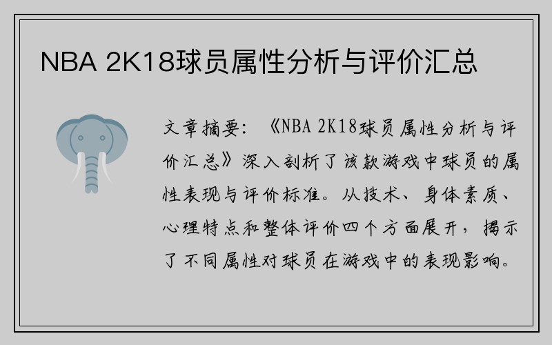 NBA 2K18球员属性分析与评价汇总