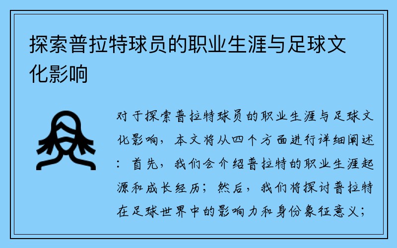 探索普拉特球员的职业生涯与足球文化影响