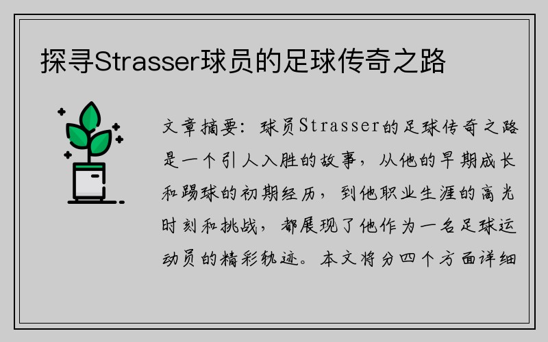 探寻Strasser球员的足球传奇之路