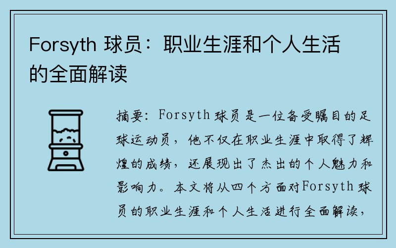 Forsyth 球员：职业生涯和个人生活的全面解读