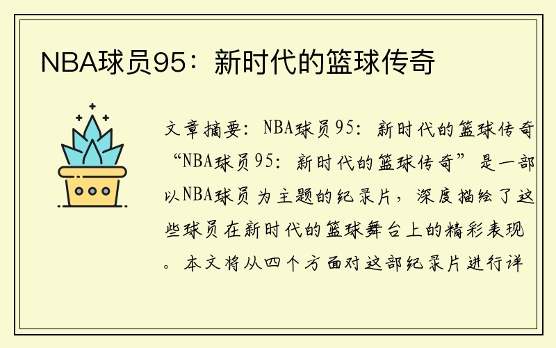 NBA球员95：新时代的篮球传奇