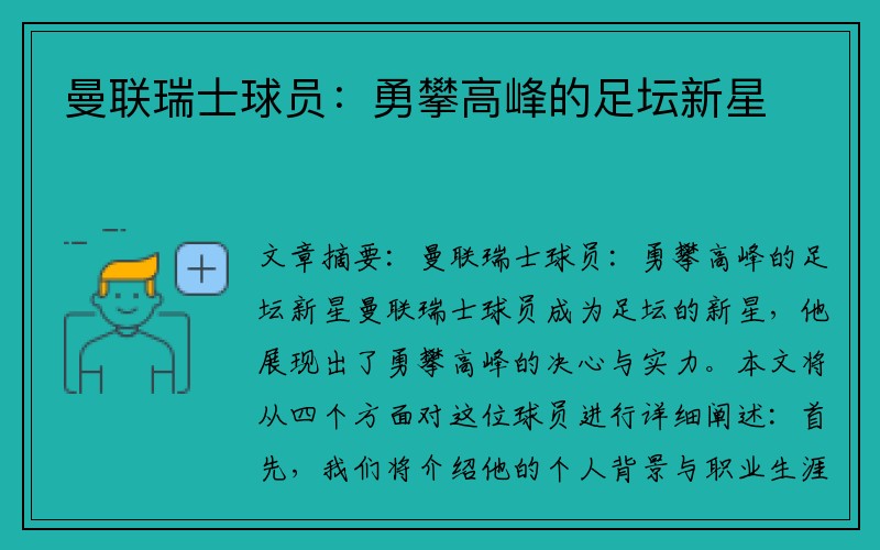 曼联瑞士球员：勇攀高峰的足坛新星