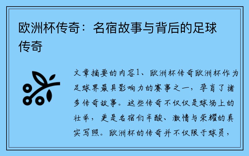 欧洲杯传奇：名宿故事与背后的足球传奇