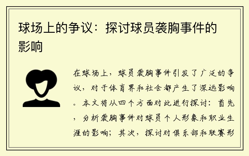 球场上的争议：探讨球员袭胸事件的影响