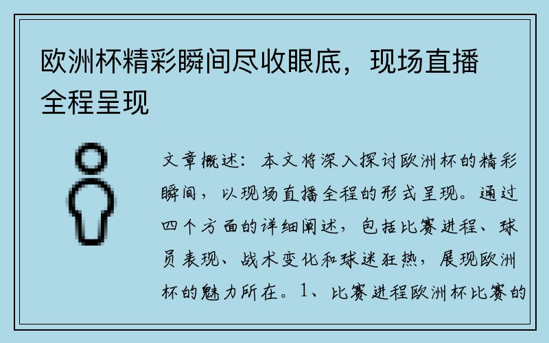 欧洲杯精彩瞬间尽收眼底，现场直播全程呈现