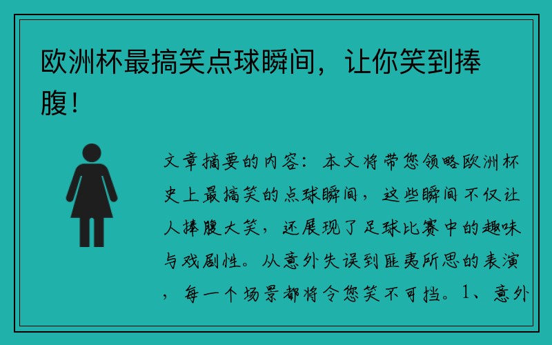 欧洲杯最搞笑点球瞬间，让你笑到捧腹！