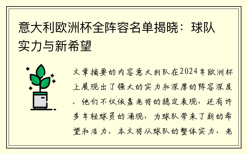 意大利欧洲杯全阵容名单揭晓：球队实力与新希望