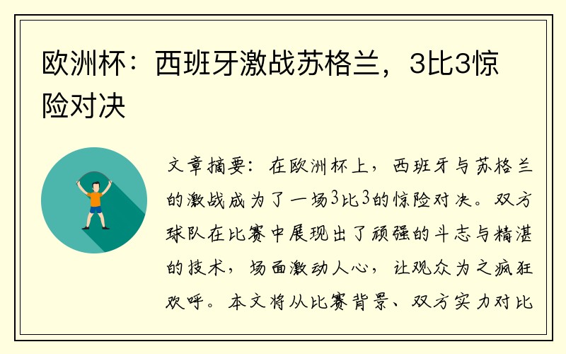 欧洲杯：西班牙激战苏格兰，3比3惊险对决