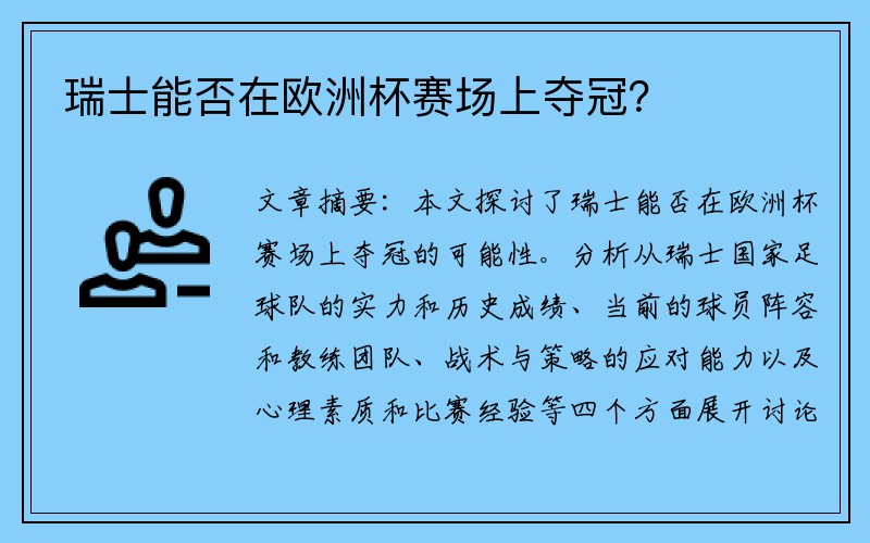 瑞士能否在欧洲杯赛场上夺冠？