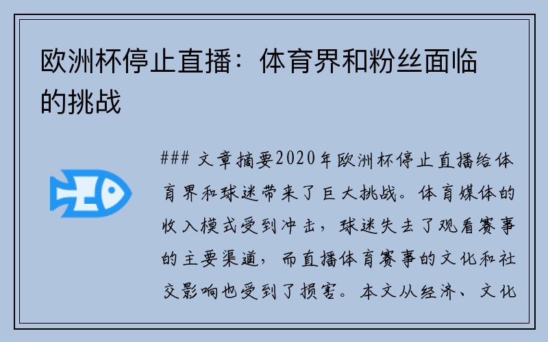 欧洲杯停止直播：体育界和粉丝面临的挑战