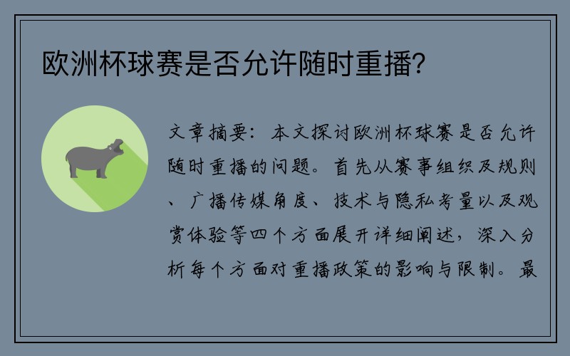 欧洲杯球赛是否允许随时重播？