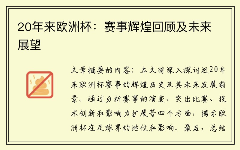 20年来欧洲杯：赛事辉煌回顾及未来展望