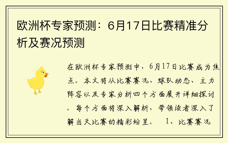 欧洲杯专家预测：6月17日比赛精准分析及赛况预测