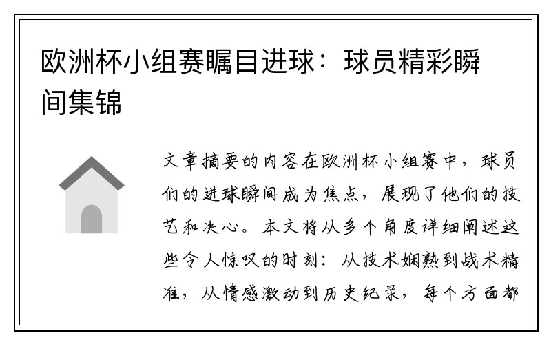 欧洲杯小组赛瞩目进球：球员精彩瞬间集锦