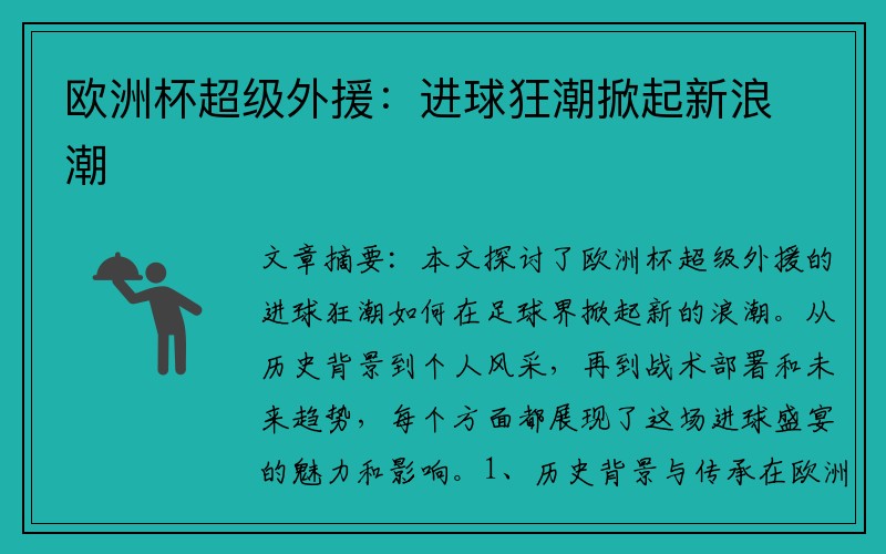 欧洲杯超级外援：进球狂潮掀起新浪潮