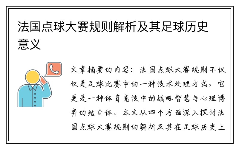 法国点球大赛规则解析及其足球历史意义