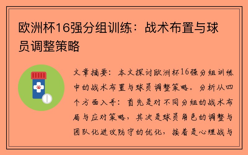 欧洲杯16强分组训练：战术布置与球员调整策略