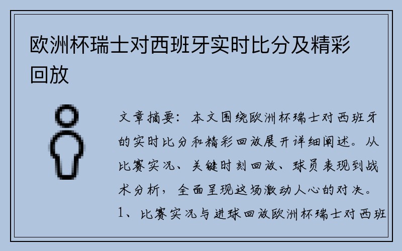 欧洲杯瑞士对西班牙实时比分及精彩回放