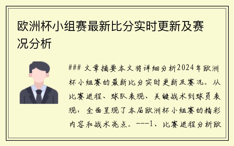 欧洲杯小组赛最新比分实时更新及赛况分析