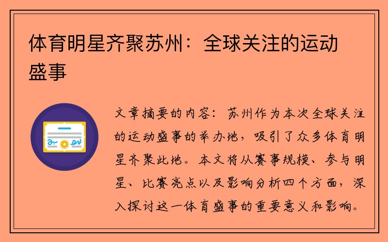 体育明星齐聚苏州：全球关注的运动盛事