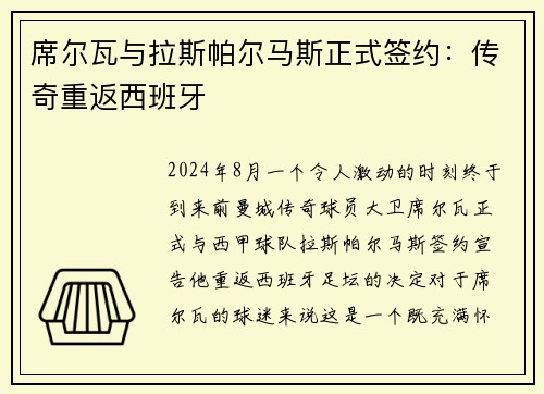 席尔瓦与拉斯帕尔马斯正式签约：传奇重返西班牙