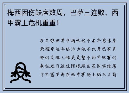 梅西因伤缺席数周，巴萨三连败，西甲霸主危机重重！